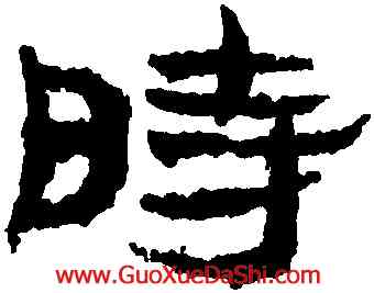 時,簡牘,書法字典